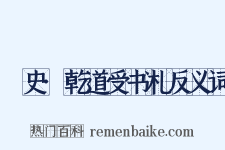 桯史·乾道受书札反义词是什么意思的图片